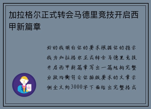 加拉格尔正式转会马德里竞技开启西甲新篇章