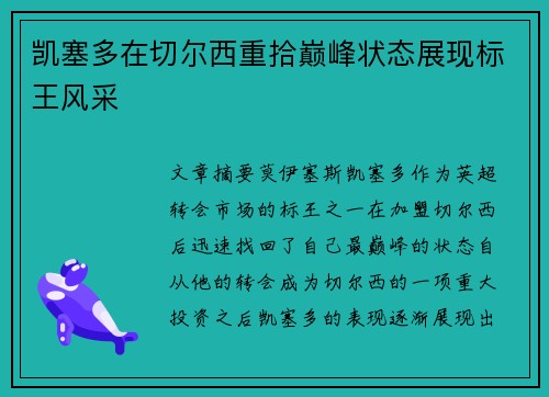凯塞多在切尔西重拾巅峰状态展现标王风采