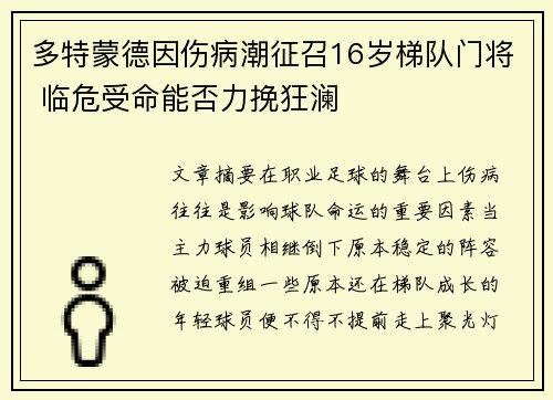 多特蒙德因伤病潮征召16岁梯队门将 临危受命能否力挽狂澜