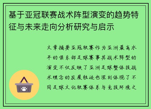 基于亚冠联赛战术阵型演变的趋势特征与未来走向分析研究与启示