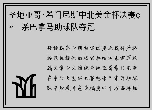 圣地亚哥·希门尼斯中北美金杯决赛绝杀巴拿马助球队夺冠