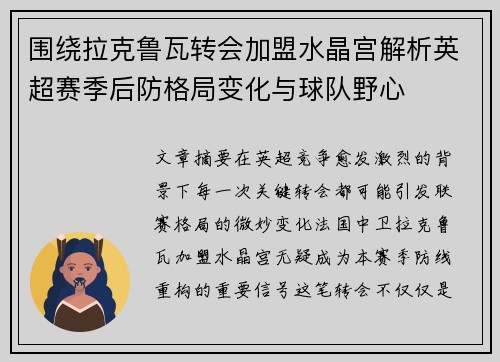 围绕拉克鲁瓦转会加盟水晶宫解析英超赛季后防格局变化与球队野心