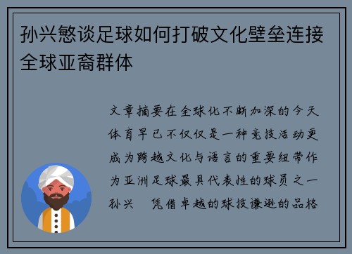 孙兴慜谈足球如何打破文化壁垒连接全球亚裔群体