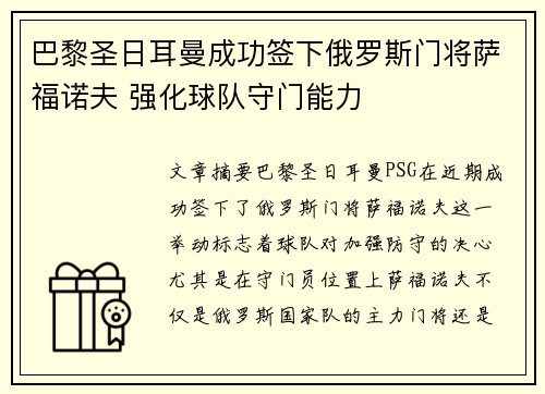 巴黎圣日耳曼成功签下俄罗斯门将萨福诺夫 强化球队守门能力