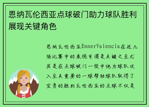 恩纳瓦伦西亚点球破门助力球队胜利展现关键角色 恩纳瓦伦西亚点球破门助力球队胜利展现关键角色