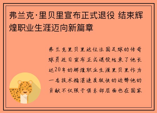 弗兰克·里贝里宣布正式退役 结束辉煌职业生涯迈向新篇章