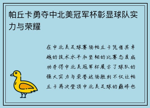 帕丘卡勇夺中北美冠军杯彰显球队实力与荣耀 帕丘卡勇夺中北美冠军杯彰显球队实力与荣耀