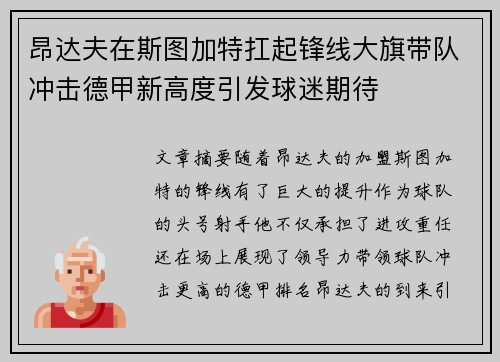 昂达夫在斯图加特扛起锋线大旗带队冲击德甲新高度引发球迷期待 昂达夫在斯图加特扛起锋线大旗带队冲击德甲新高度引发球迷期待