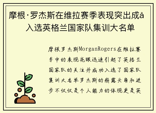 摩根·罗杰斯在维拉赛季表现突出成功入选英格兰国家队集训大名单 摩根·罗杰斯在维拉赛季表现突出成功入选英格兰国家队集训大名单
