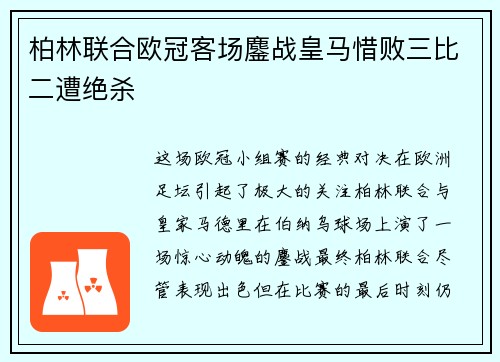 柏林联合欧冠客场鏖战皇马惜败三比二遭绝杀 柏林联合欧冠客场鏖战皇马惜败三比二遭绝杀