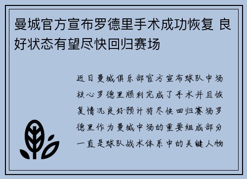 曼城官方宣布罗德里手术成功恢复 良好状态有望尽快回归赛场