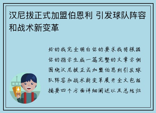 汉尼拔正式加盟伯恩利 引发球队阵容和战术新变革