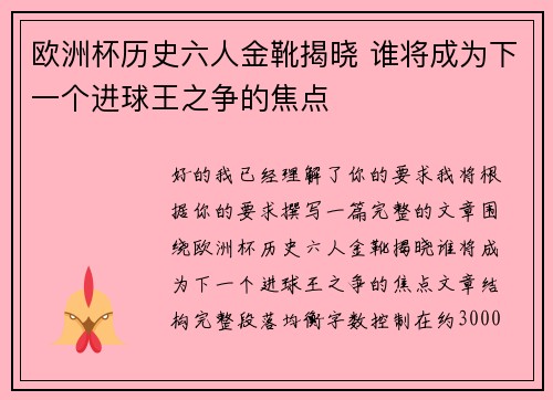 欧洲杯历史六人金靴揭晓 谁将成为下一个进球王之争的焦点