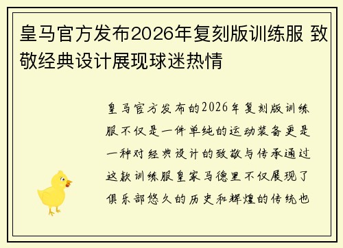 皇马官方发布2026年复刻版训练服 致敬经典设计展现球迷热情