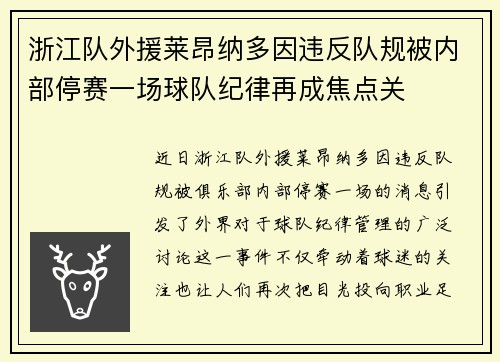 浙江队外援莱昂纳多因违反队规被内部停赛一场球队纪律再成焦点关