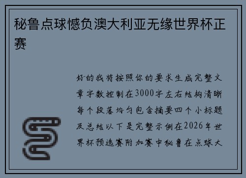 秘鲁点球憾负澳大利亚无缘世界杯正赛
