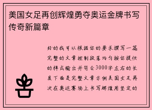 美国女足再创辉煌勇夺奥运金牌书写传奇新篇章