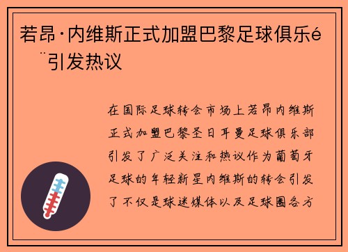 若昂·内维斯正式加盟巴黎足球俱乐部引发热议