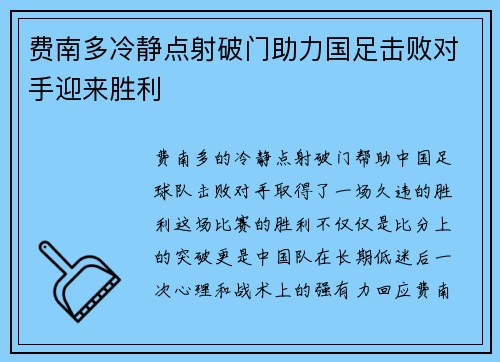 费南多冷静点射破门助力国足击败对手迎来胜利 费南多冷静点射破门助力国足击败对手迎来胜利