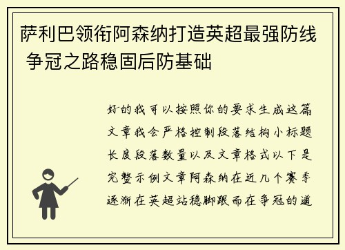 萨利巴领衔阿森纳打造英超最强防线 争冠之路稳固后防基础
