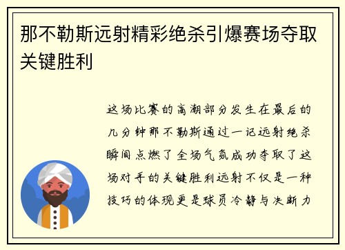 那不勒斯远射精彩绝杀引爆赛场夺取关键胜利