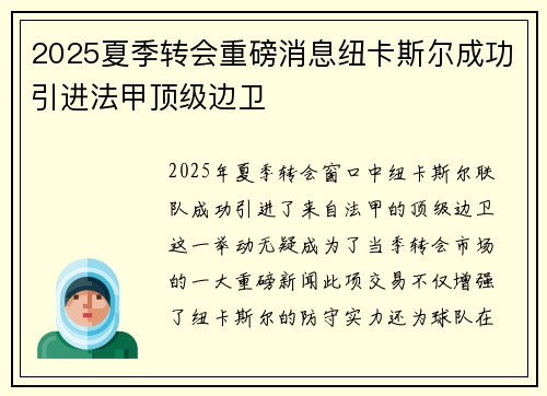 2025夏季转会重磅消息纽卡斯尔成功引进法甲顶级边卫 2025夏季转会重磅消息纽卡斯尔成功引进法甲顶级边卫