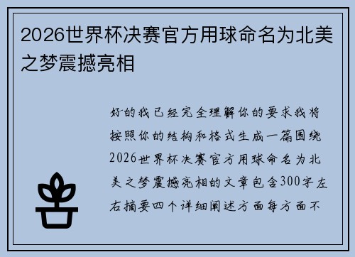 2026世界杯决赛官方用球命名为北美之梦震撼亮相