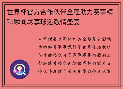 世界杯官方合作伙伴全程助力赛事精彩瞬间尽享球迷激情盛宴 世界杯官方合作伙伴全程助力赛事精彩瞬间尽享球迷激情盛宴