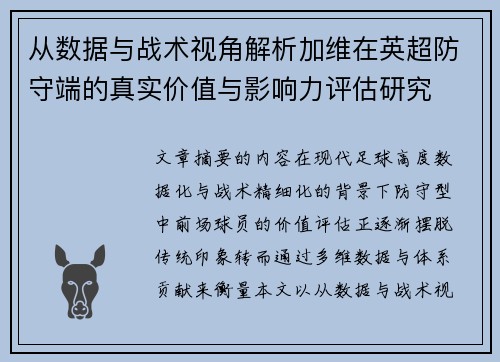 从数据与战术视角解析加维在英超防守端的真实价值与影响力评估研究 从数据与战术视角解析加维在英超防守端的真实价值与影响力评估研究