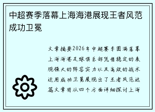 中超赛季落幕上海海港展现王者风范成功卫冕 中超赛季落幕上海海港展现王者风范成功卫冕