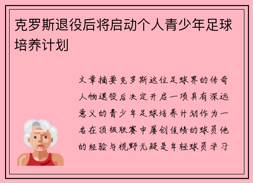 克罗斯退役后将启动个人青少年足球培养计划 克罗斯退役后将启动个人青少年足球培养计划