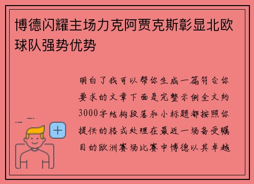 博德闪耀主场力克阿贾克斯彰显北欧球队强势优势 博德闪耀主场力克阿贾克斯彰显北欧球队强势优势