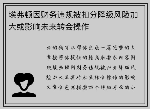 埃弗顿因财务违规被扣分降级风险加大或影响未来转会操作