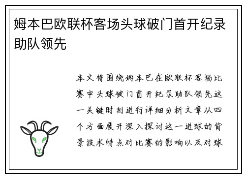 姆本巴欧联杯客场头球破门首开纪录助队领先