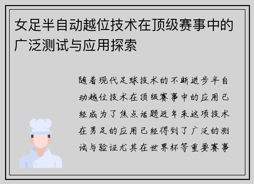 女足半自动越位技术在顶级赛事中的广泛测试与应用探索