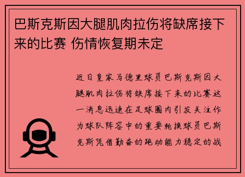 巴斯克斯因大腿肌肉拉伤将缺席接下来的比赛 伤情恢复期未定