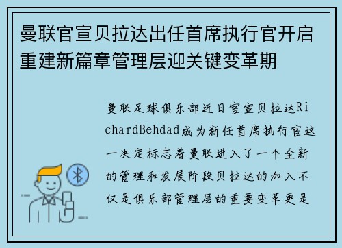 曼联官宣贝拉达出任首席执行官开启重建新篇章管理层迎关键变革期 曼联官宣贝拉达出任首席执行官开启重建新篇章管理层迎关键变革期