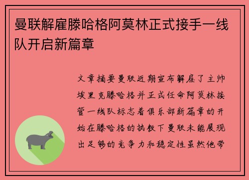 曼联解雇滕哈格阿莫林正式接手一线队开启新篇章