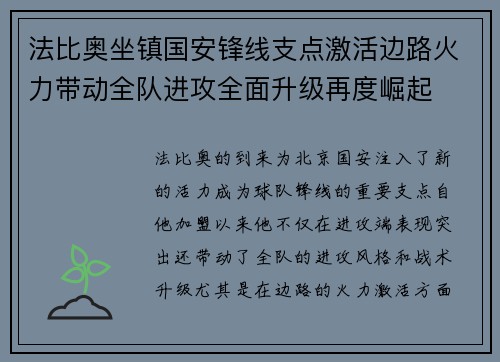 法比奥坐镇国安锋线支点激活边路火力带动全队进攻全面升级再度崛起