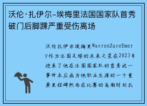 沃伦·扎伊尔-埃梅里法国国家队首秀破门后脚踝严重受伤离场