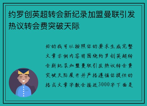 约罗创英超转会新纪录加盟曼联引发热议转会费突破天际 约罗创英超转会新纪录加盟曼联引发热议转会费突破天际