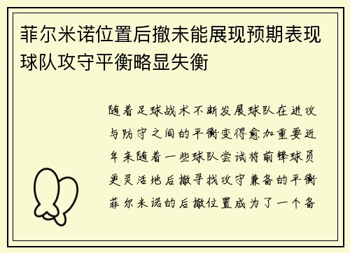 菲尔米诺位置后撤未能展现预期表现球队攻守平衡略显失衡