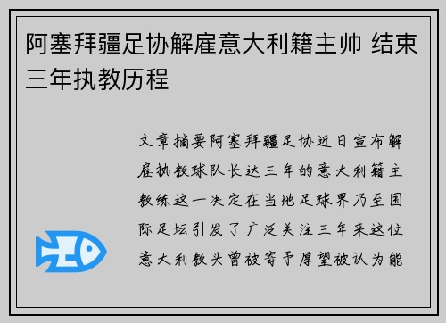 阿塞拜疆足协解雇意大利籍主帅 结束三年执教历程