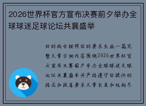 2026世界杯官方宣布决赛前夕举办全球球迷足球论坛共襄盛举 2026世界杯官方宣布决赛前夕举办全球球迷足球论坛共襄盛举