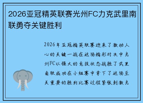 2026亚冠精英联赛光州FC力克武里南联勇夺关键胜利
