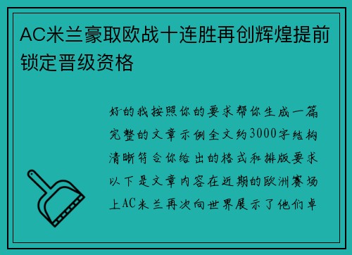 AC米兰豪取欧战十连胜再创辉煌提前锁定晋级资格
