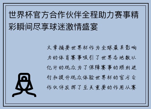 世界杯官方合作伙伴全程助力赛事精彩瞬间尽享球迷激情盛宴