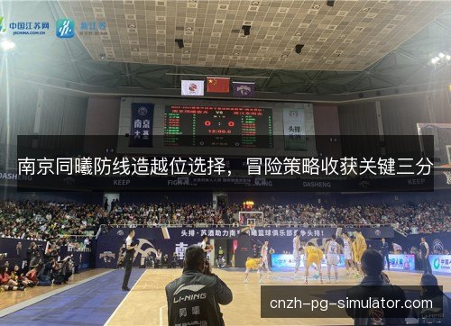 南京同曦防线造越位选择，冒险策略收获关键三分