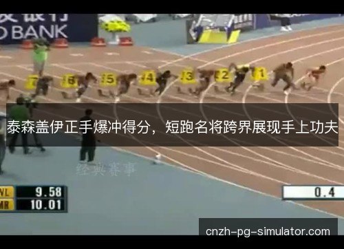 泰森盖伊正手爆冲得分，短跑名将跨界展现手上功夫